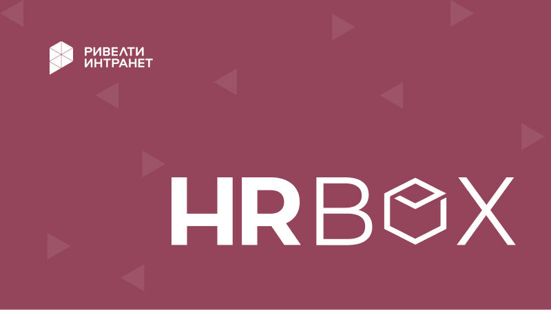 HRBOX: платформа для автоматизации HR-процессов — Ривелти.Абажур / Издание об интранете, корп.ТВ и диджитал-каналах внутренних коммуникаций