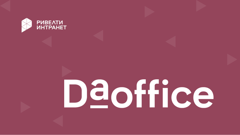 DaOffice: соцсеть и сервисы для мобильных сотрудников