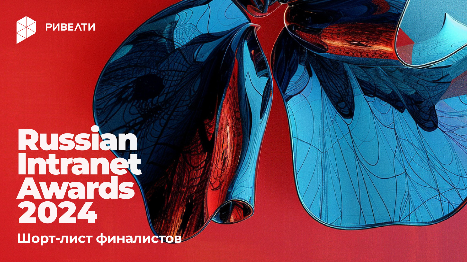 Шорт-лист финалистов Russian Intranet Awards 2024