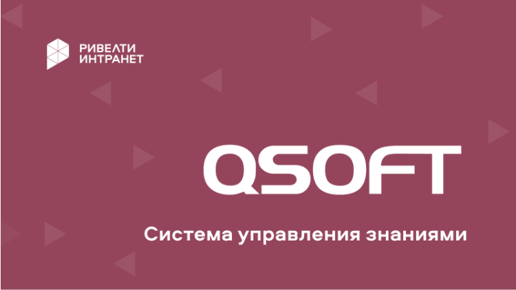 QSOFT: Система Управления Знаниями