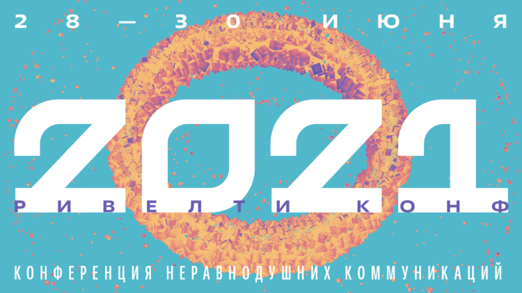 Ривелти.Конф: диджитал-комфорт сотрудников как главный тренд 2021 года Ривелти.Конф: диджитал-комфорт сотрудников как главный тренд 2021 года