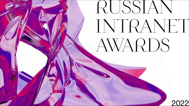 Номинанты Russian Intranet Awards 2022