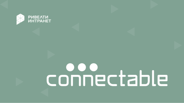Connectable: HR-платформа для внутренних коммуникаций
