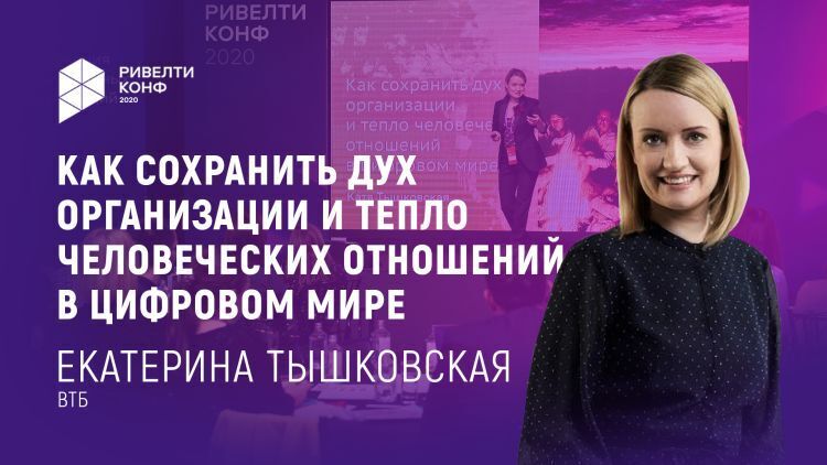 Екатерина Тышковская: как сохранить душу компании в цифровом мире