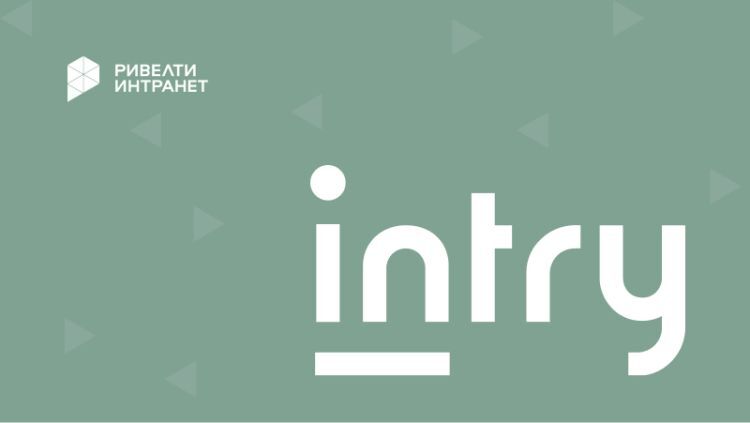 Intry: центр коммуникаций и совместной работы