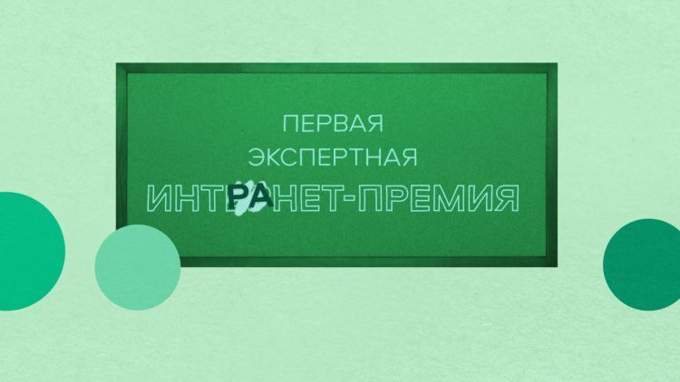 Не интЕрнет, а интрАнет! Все о Russian Intranet Awards
