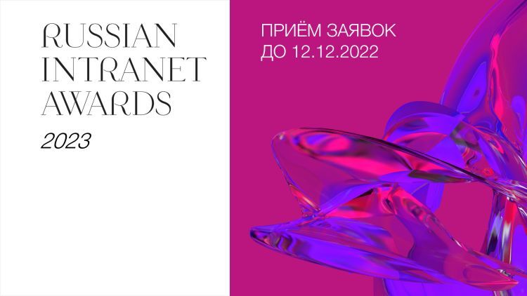 Пять мифов о Russian Intranet Awards