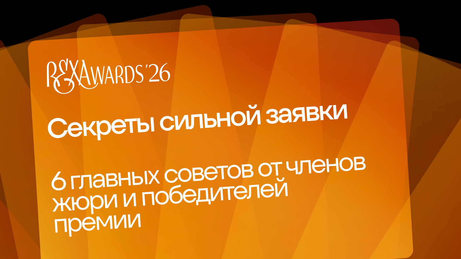 Советы жюри REXAwards 2026 тем, кто готов выйти на новый уровень