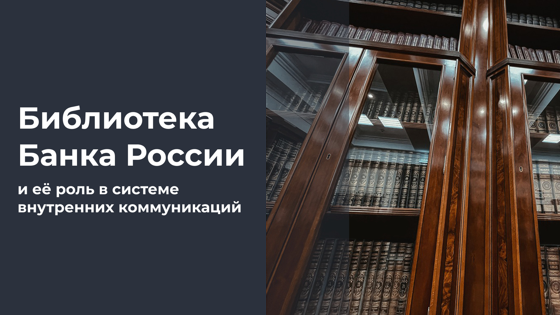 Важность слов: о Библиотеке Банка России и её роли в системе внутренних коммуникаций