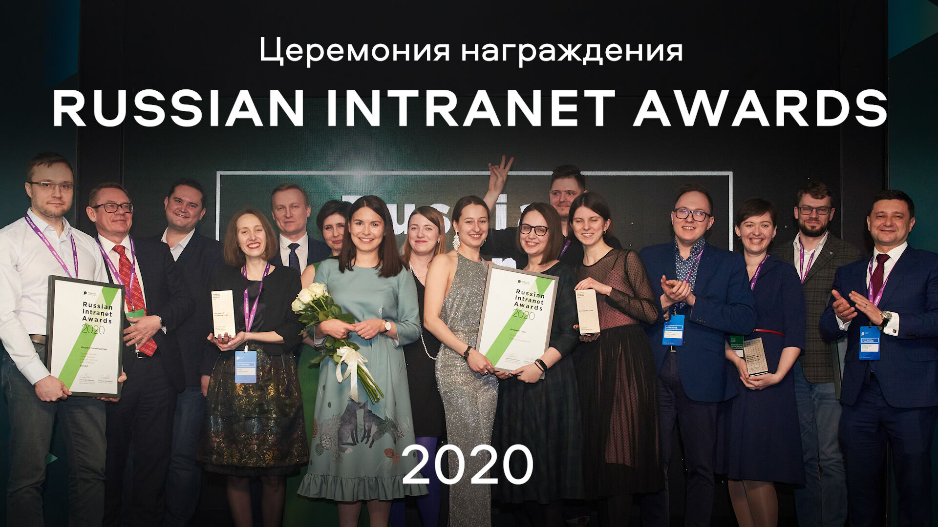 Как прошло награждение Russian Intranet Awards 2020