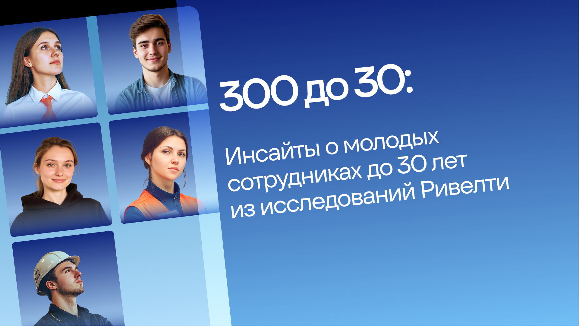 300 до 30: ценят стабильность, устали от потока информации, любят спорт