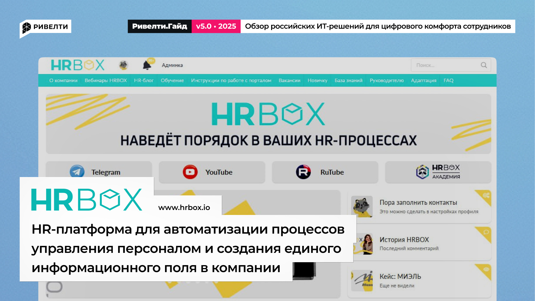 HRBOX: платформа для автоматизации HR-процессов