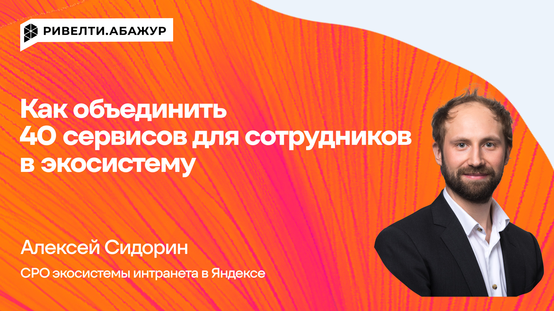 Как объединить 40 сервисов для сотрудников в экосистему