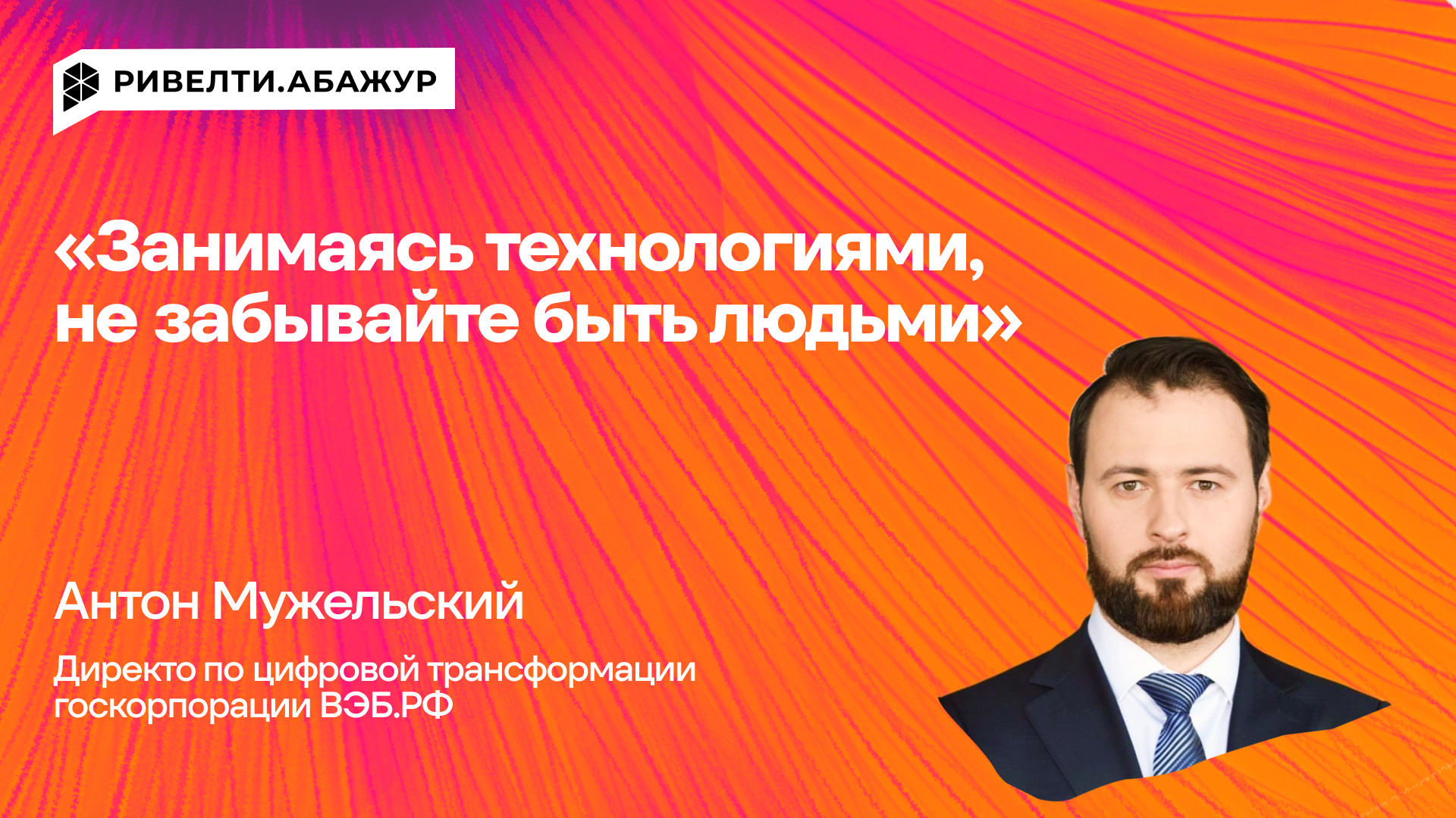 «Занимаясь технологиями, не забывайте быть людьми»: правила работы директора по цифровой трансформации ВЭБ.РФ 