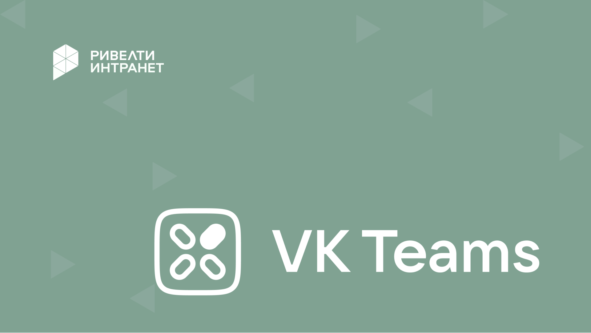 VK Teams: корпоративный суперапп для коммуникаций и совместной работы команд