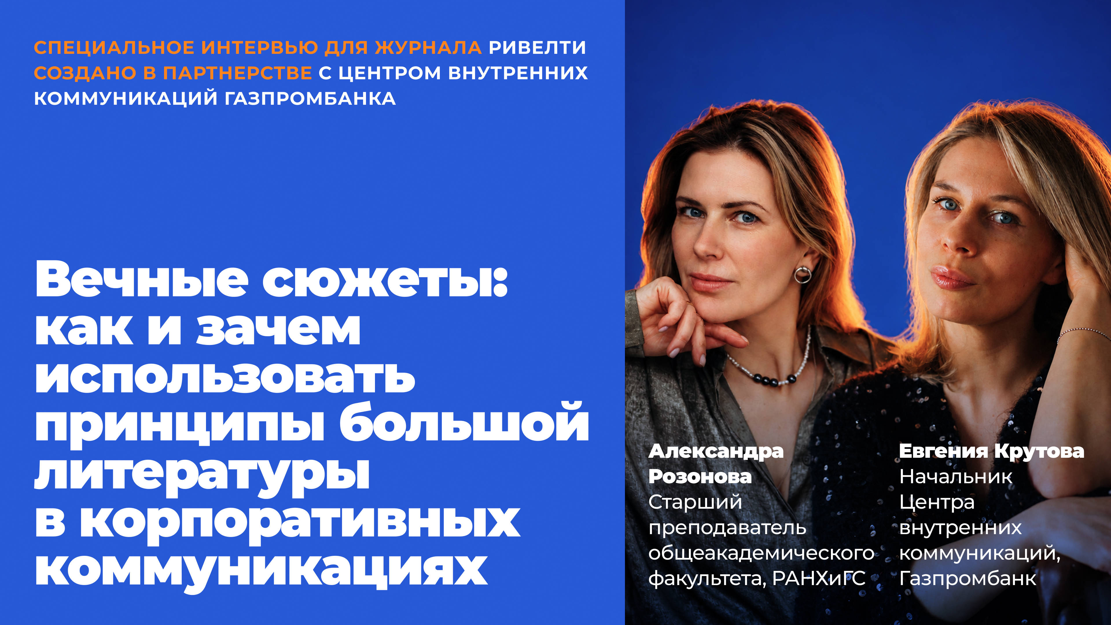 Вечные сюжеты: как и зачем использовать принципы большой литературы в корпоративных коммуникациях