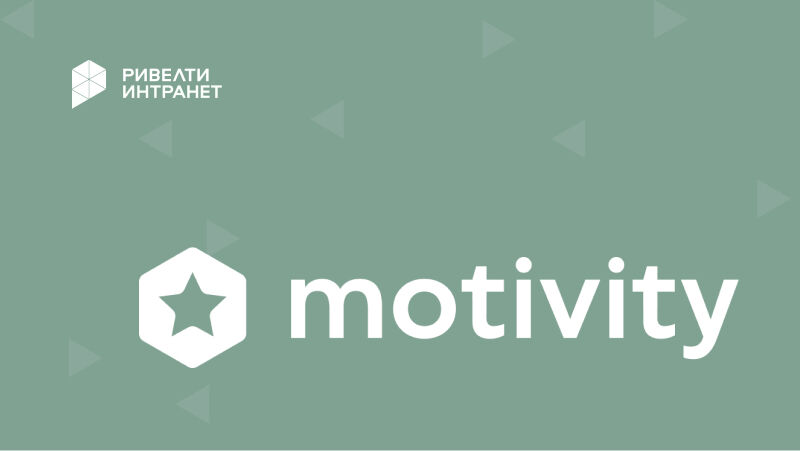 Motivity: платформа для решения базовых HR-задач