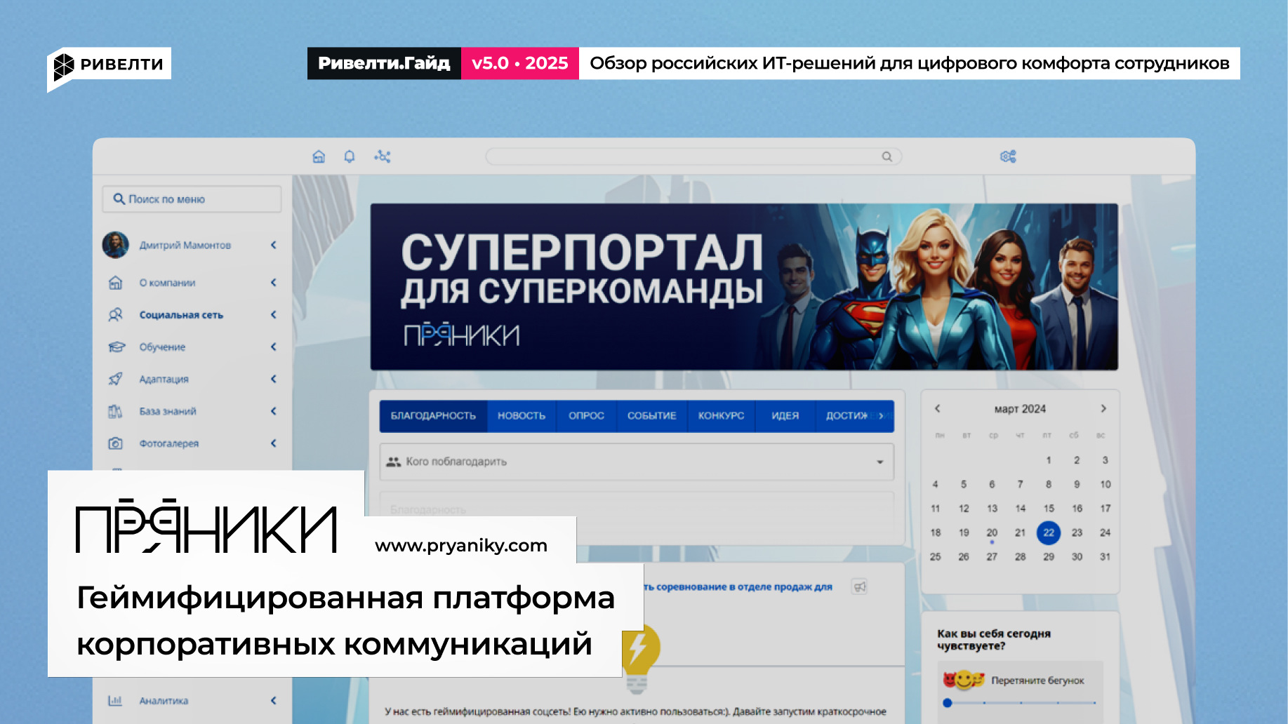 Пряники: платформа для геймификации и корпоративных коммуникаций 
