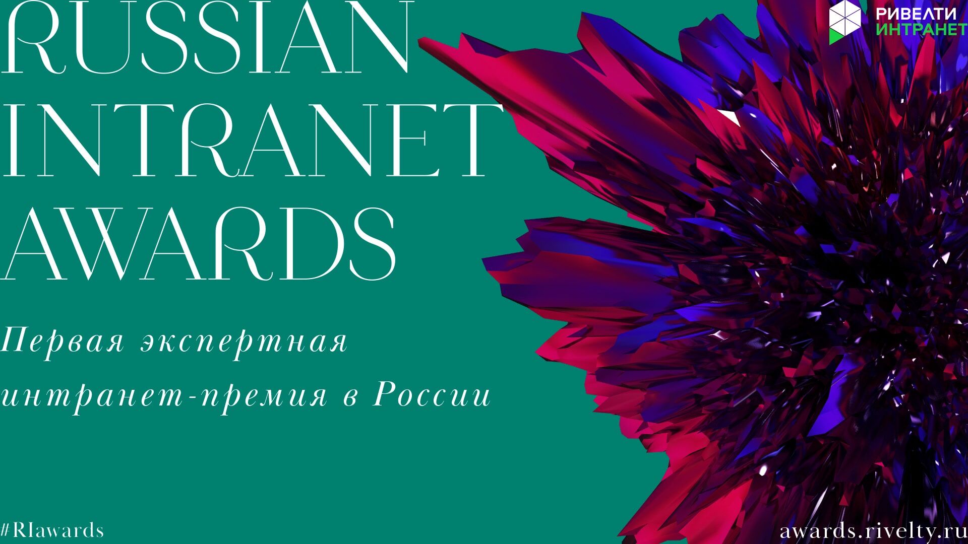 Как заполнить заявку на Russian Intranet Awards, чтобы победить