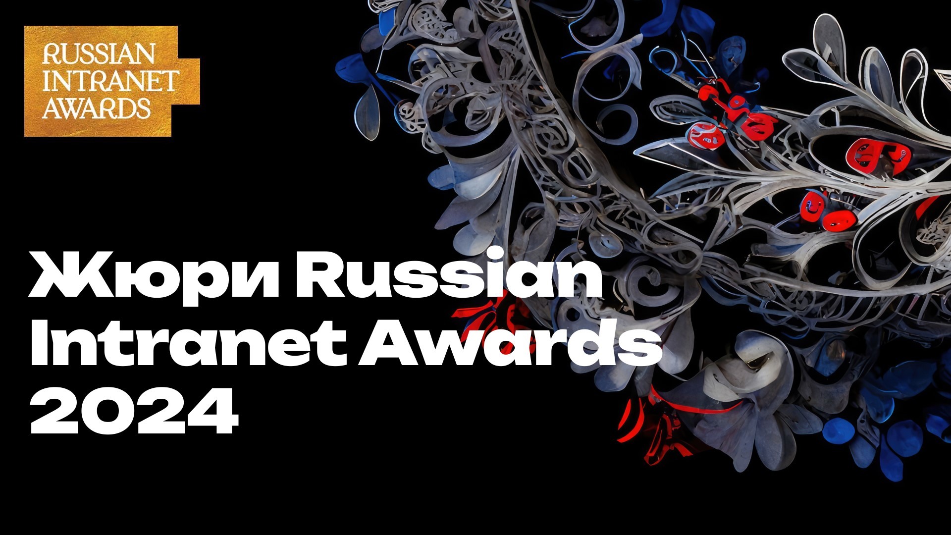 Жюри Russian Intranet Awards 2024