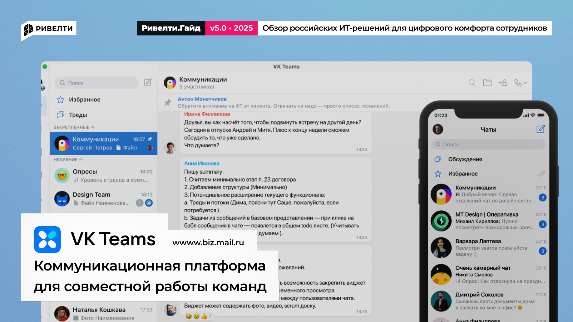VK Teams: корпоративный суперапп для коммуникаций и совместной работы команд