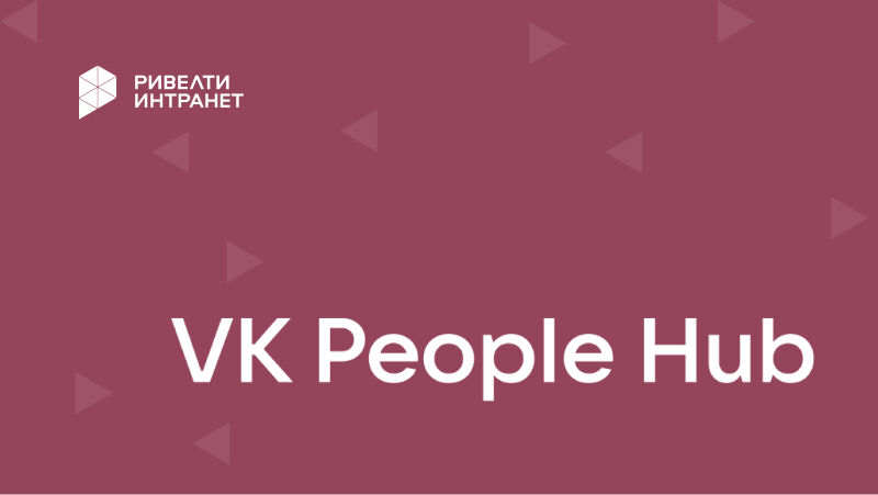 VK People Hub Social Box: корпоративная соцсеть для развития внутренних коммуникаций