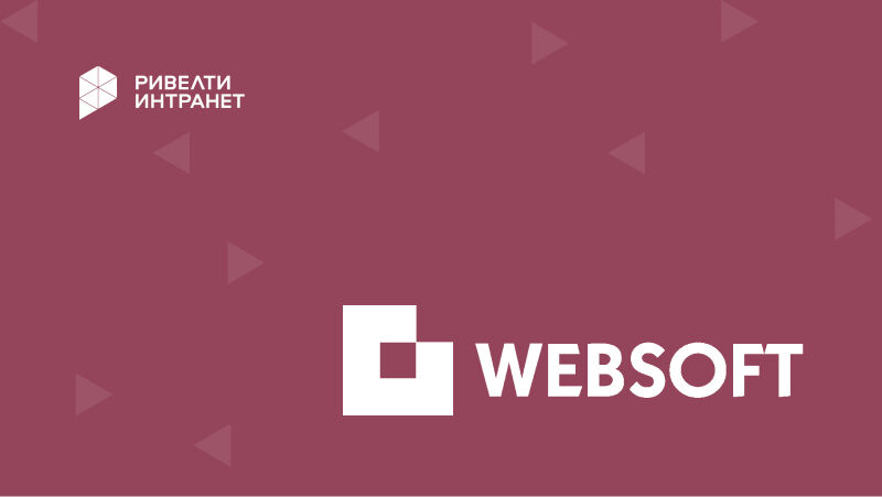 Websoft: продукт для управления талантами и автоматизации HR-процессов