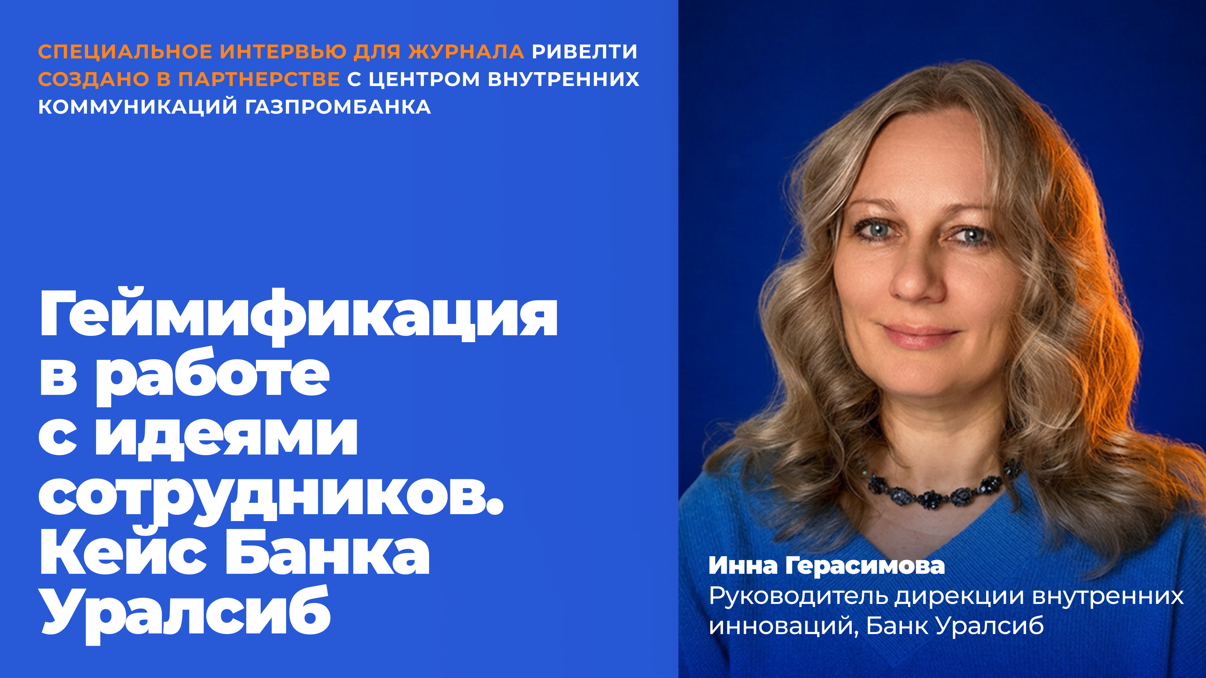 Лаборатория идей: как превратить рутинные процессы в увлекательные и замотивировать сотрудников