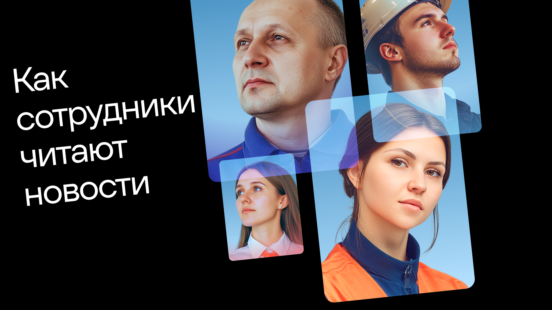 Медиапотребление в эпоху цифрового шума: как сотрудники читают ваши новости 
