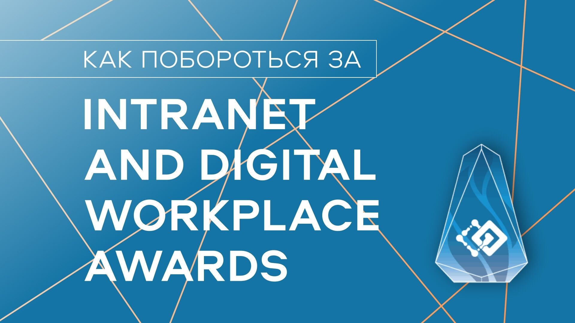 Как побороться за Intranet and Digital Workplace Awards