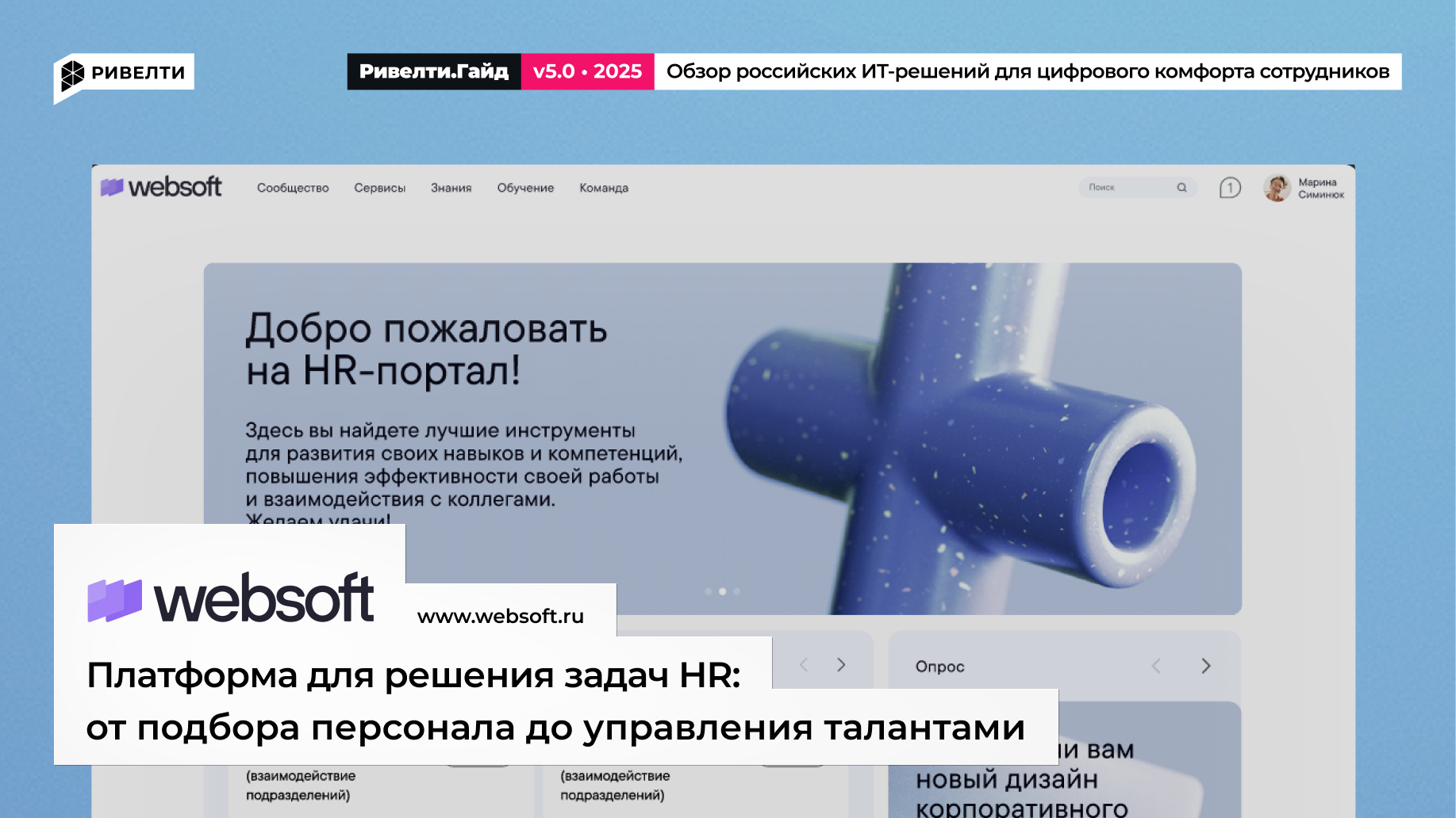 Websoft: продукт для управления талантами и автоматизации HR-процессов