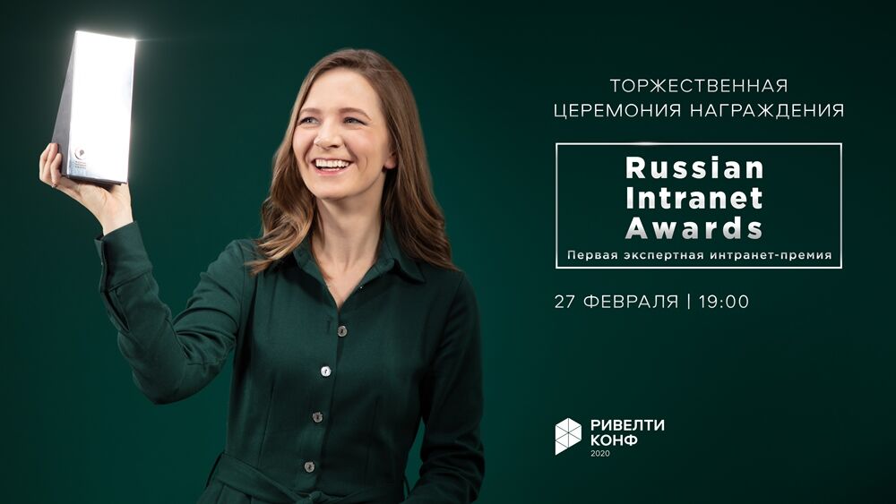 Лонглист Russian Intranet Awards