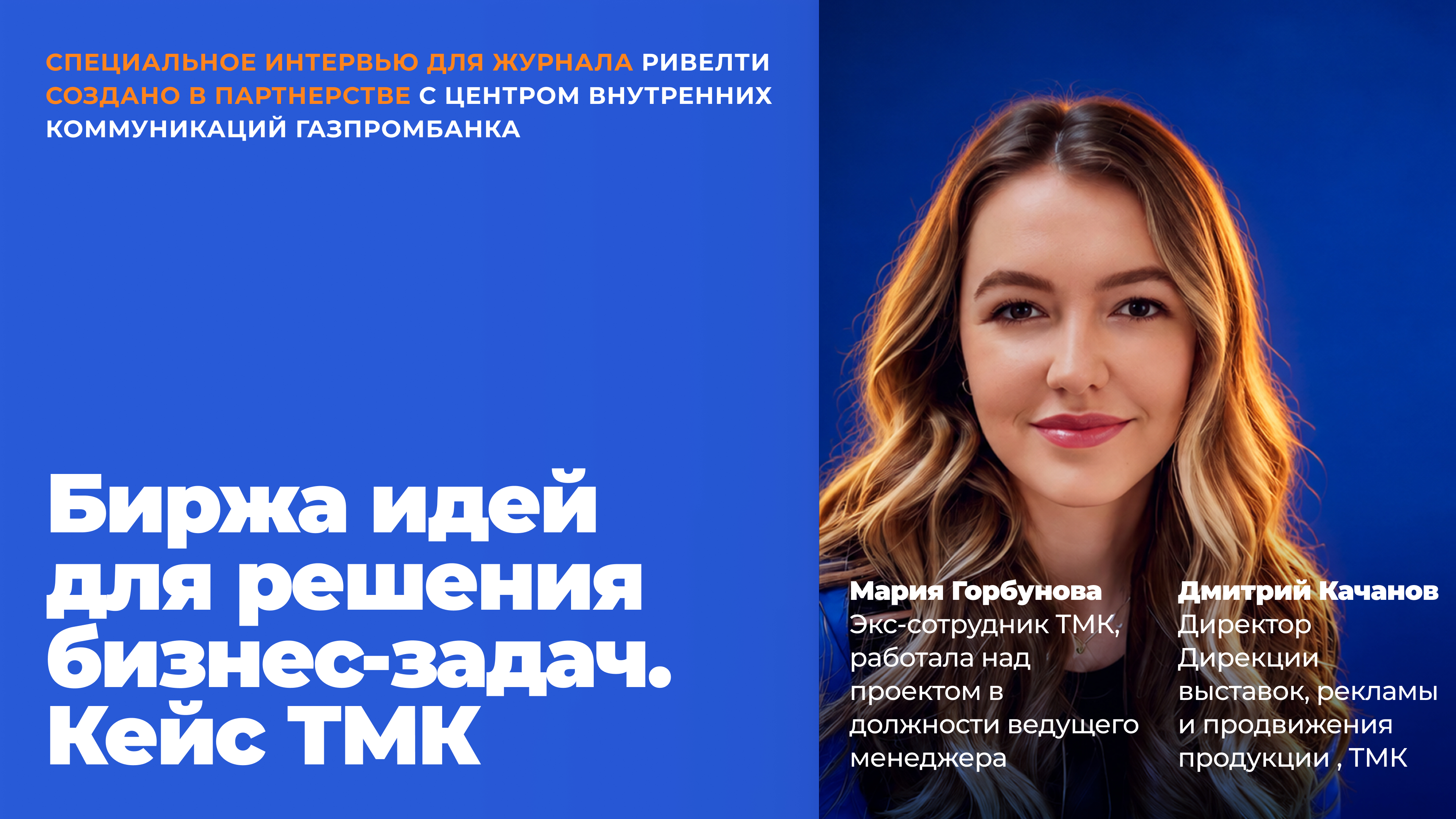 Делиться идеями и улучшать процесс в едином контуре