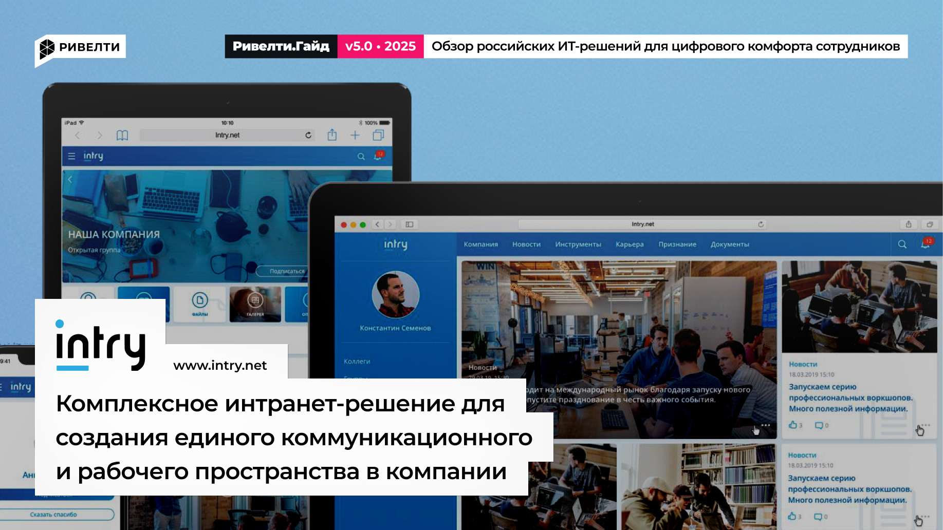 Intry: центр коммуникаций и совместной работы