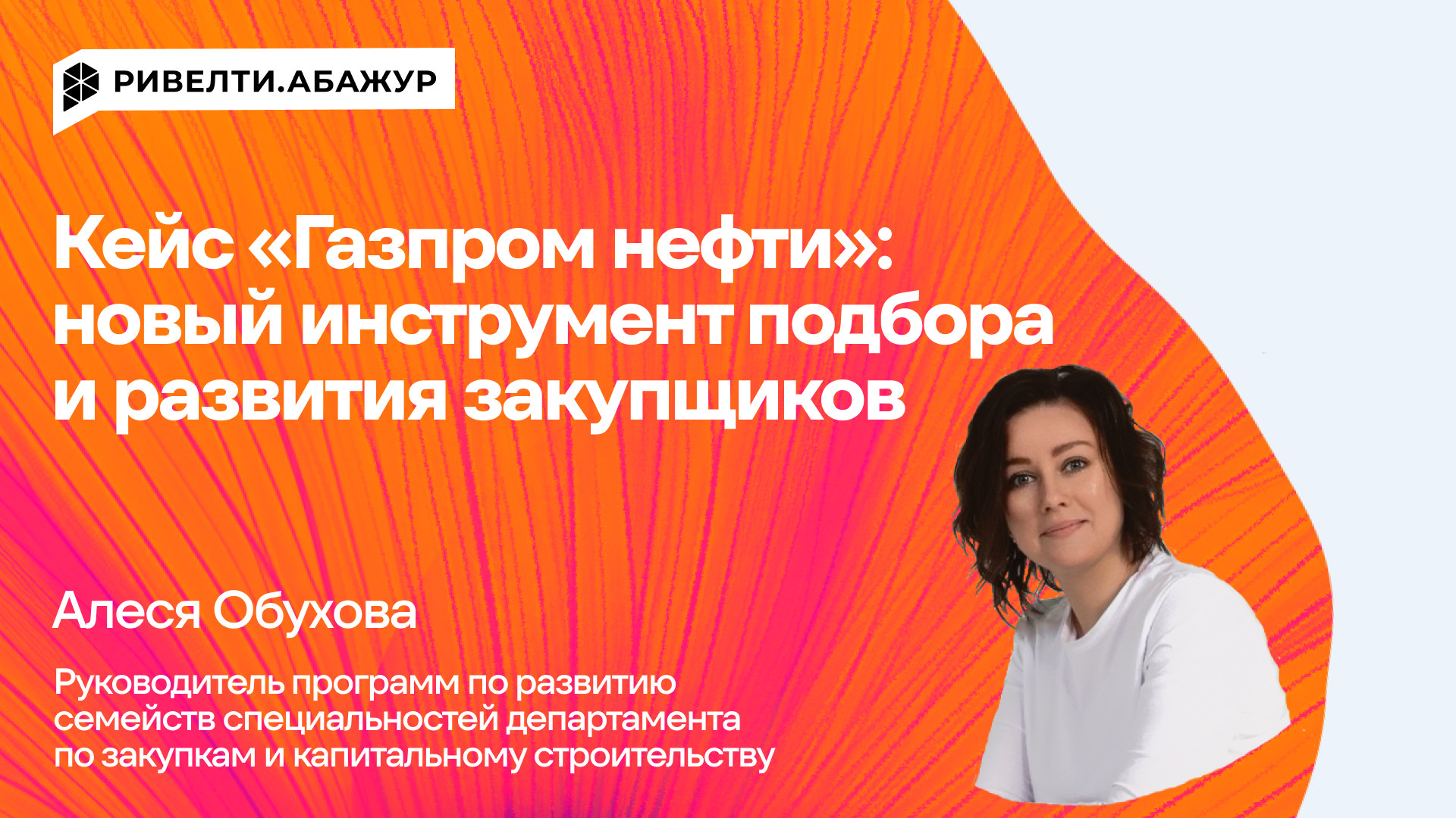 Кейс «Газпром нефти»: новый инструмент подбора и развития закупщиков