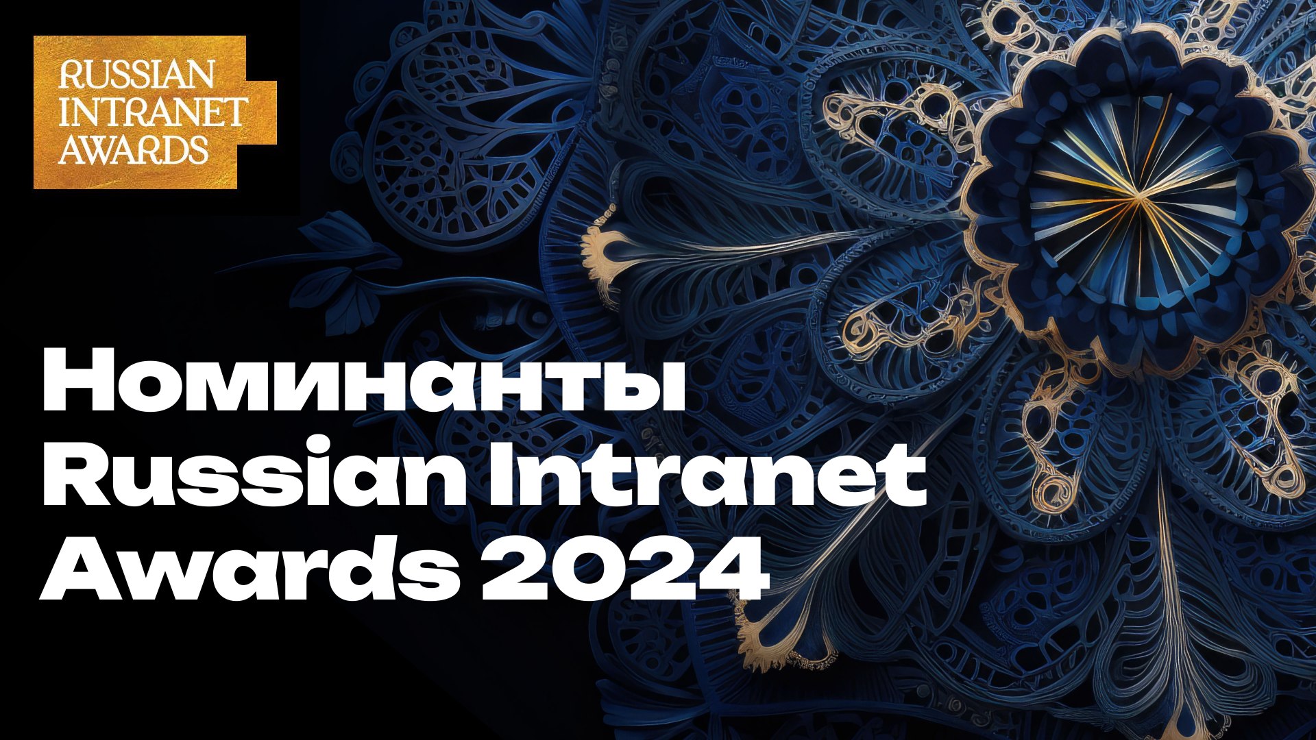 Номинанты Russian Intranet Awards 2024