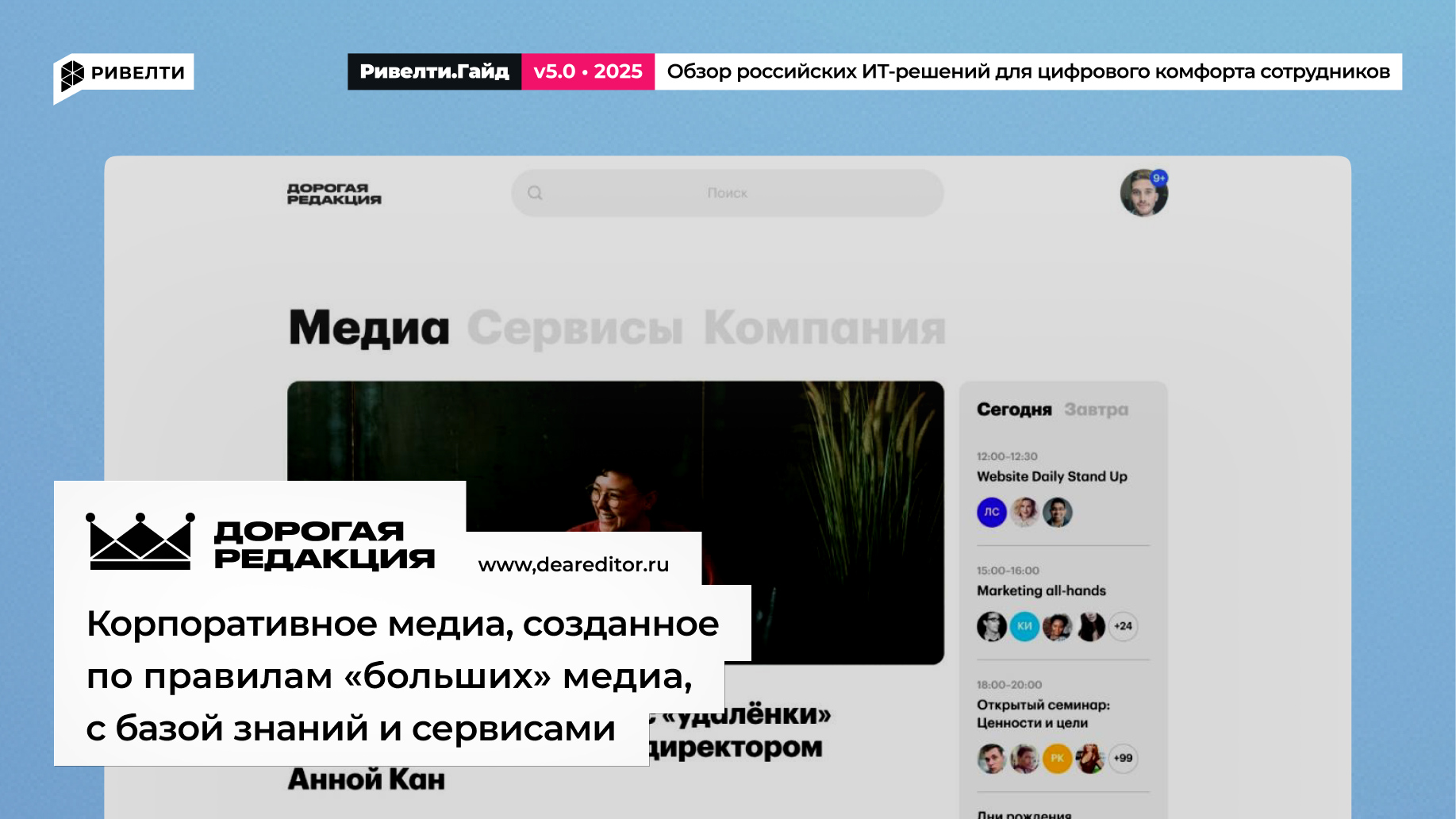 Дорогая редакция: интранет по стандартам лучших диджитал-медиа