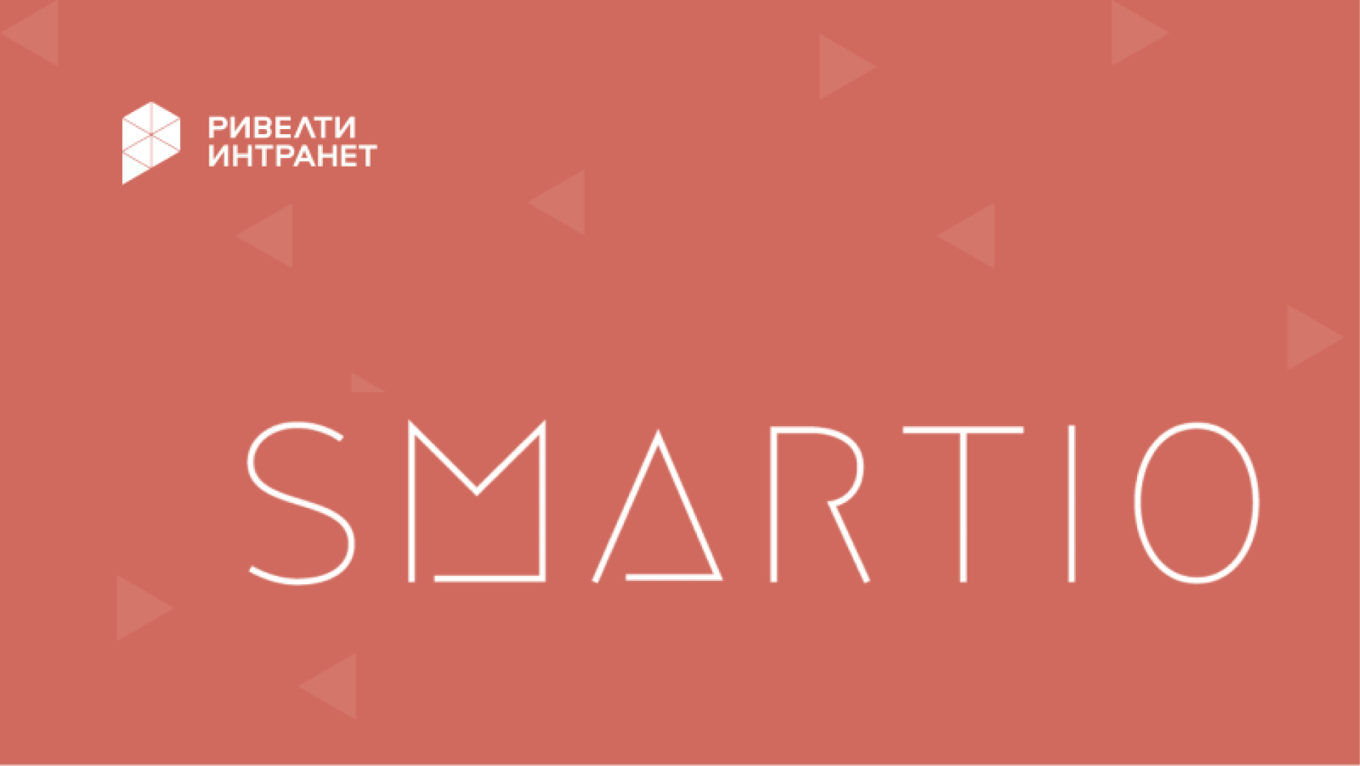 Smartio: ИТ-решение для корпоративных онлайн-мероприятий
