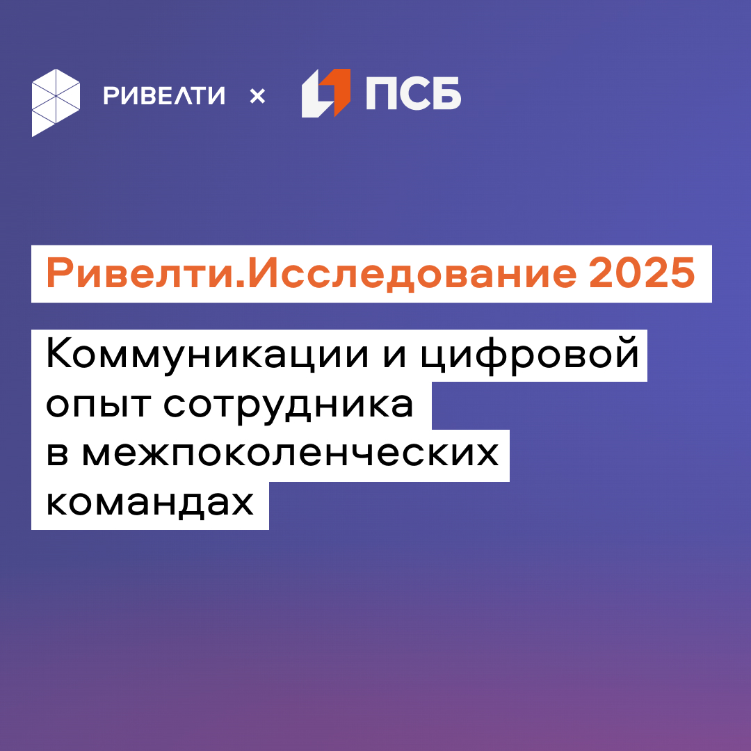 Коммуникации и цифровой опыт сотрудника в межпоколенческих командах