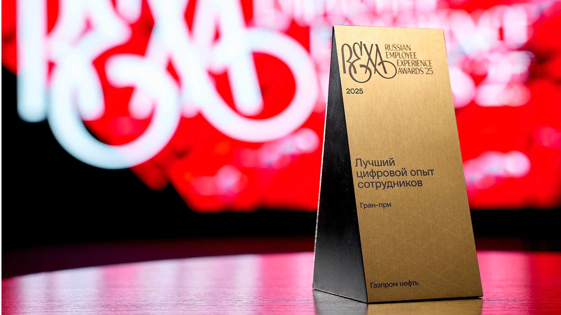 Итоги главной премии по цифровому опыту сотрудников Russian Employee Experience Awards 2025