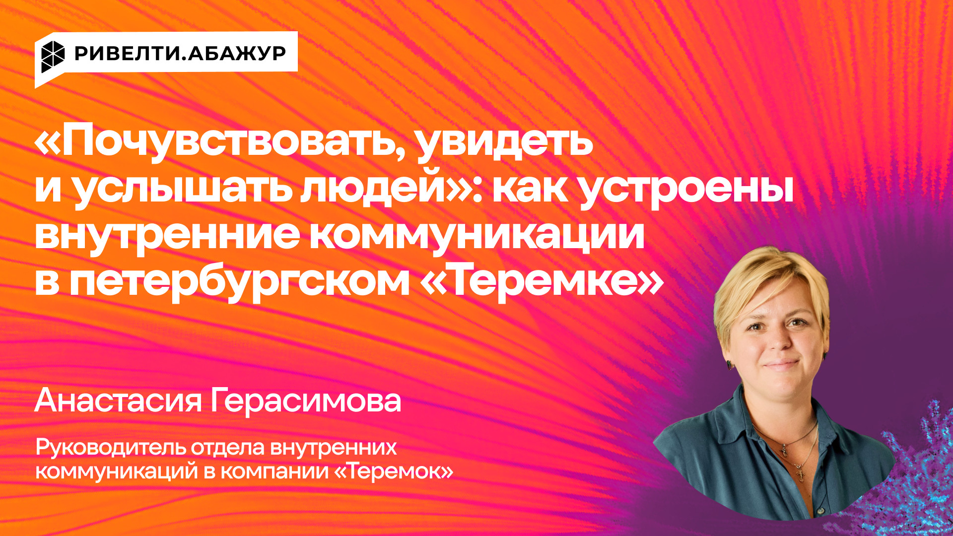 «Почувствовать, увидеть и услышать людей»: как устроены внутренние коммуникации в петербургском «Теремке»