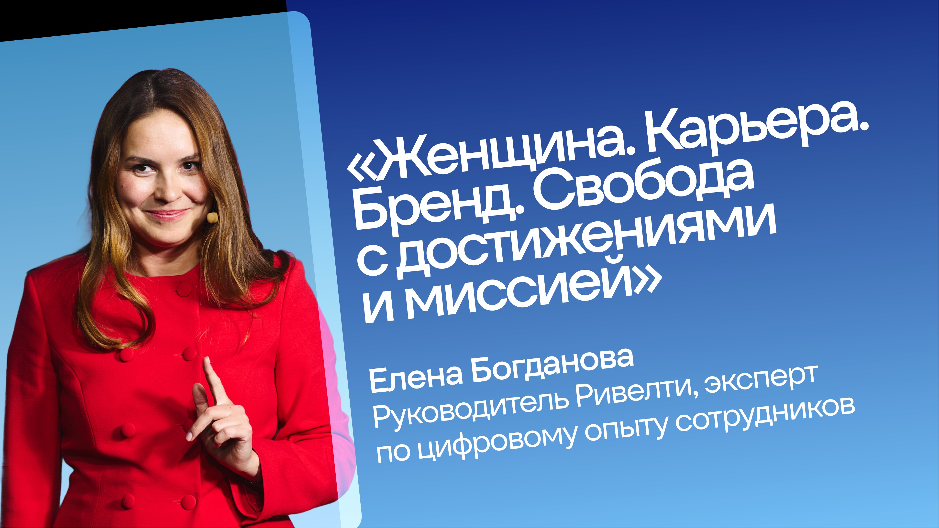 «Женщина. Карьера. Бренд. Свобода  с достижениями  и миссией»