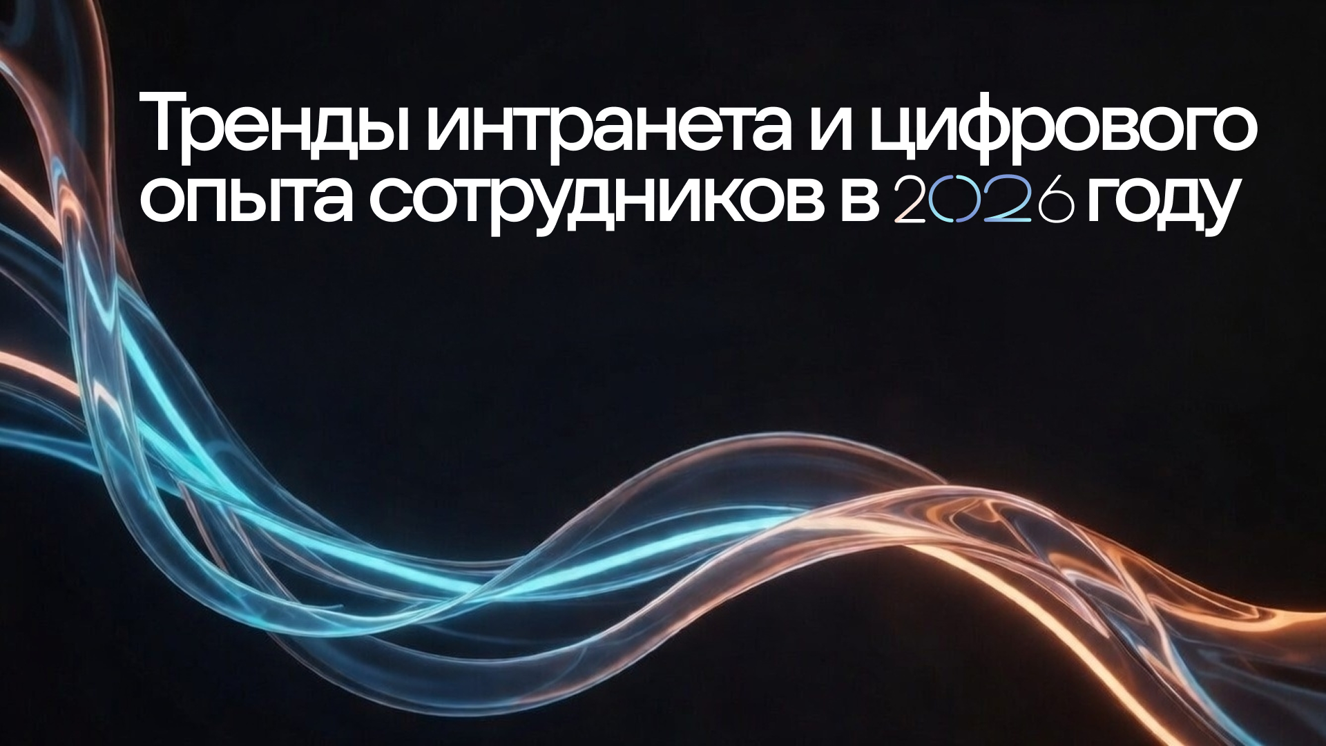 Тренды интранета и цифрового опыта сотрудников в 2026 году