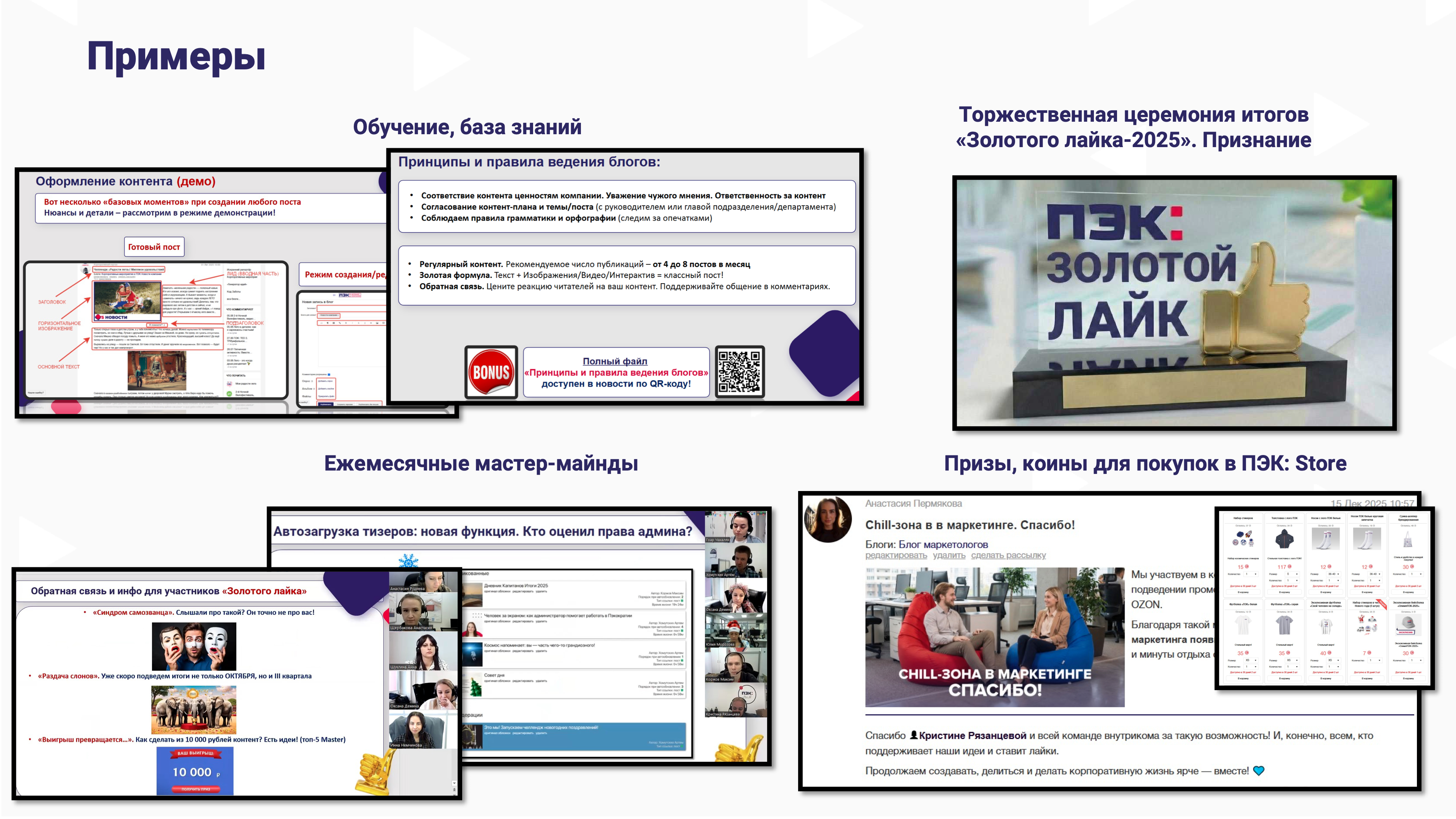 Кейс ПЭК: «Золотой лайк» – создавая блоггеров