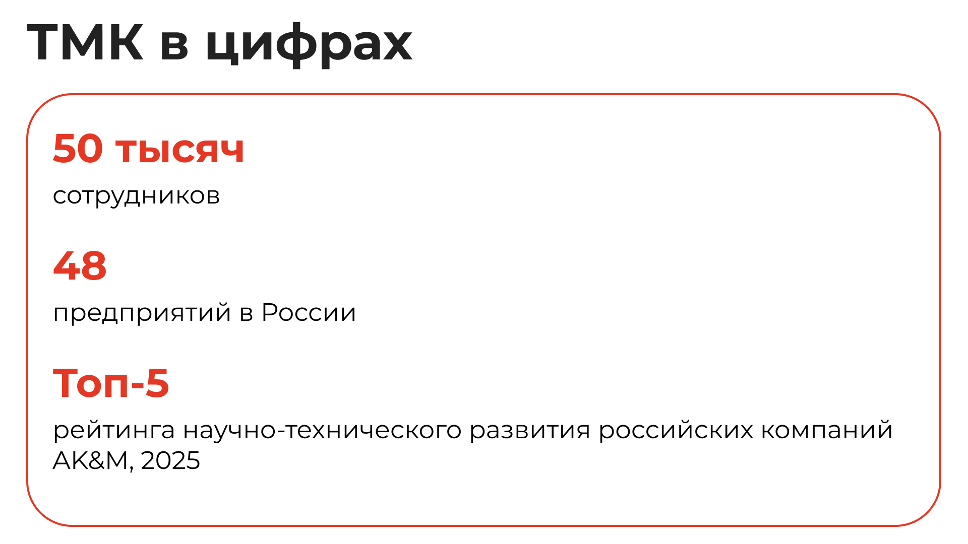 ТМК 