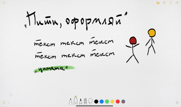 Пиши, оформляй