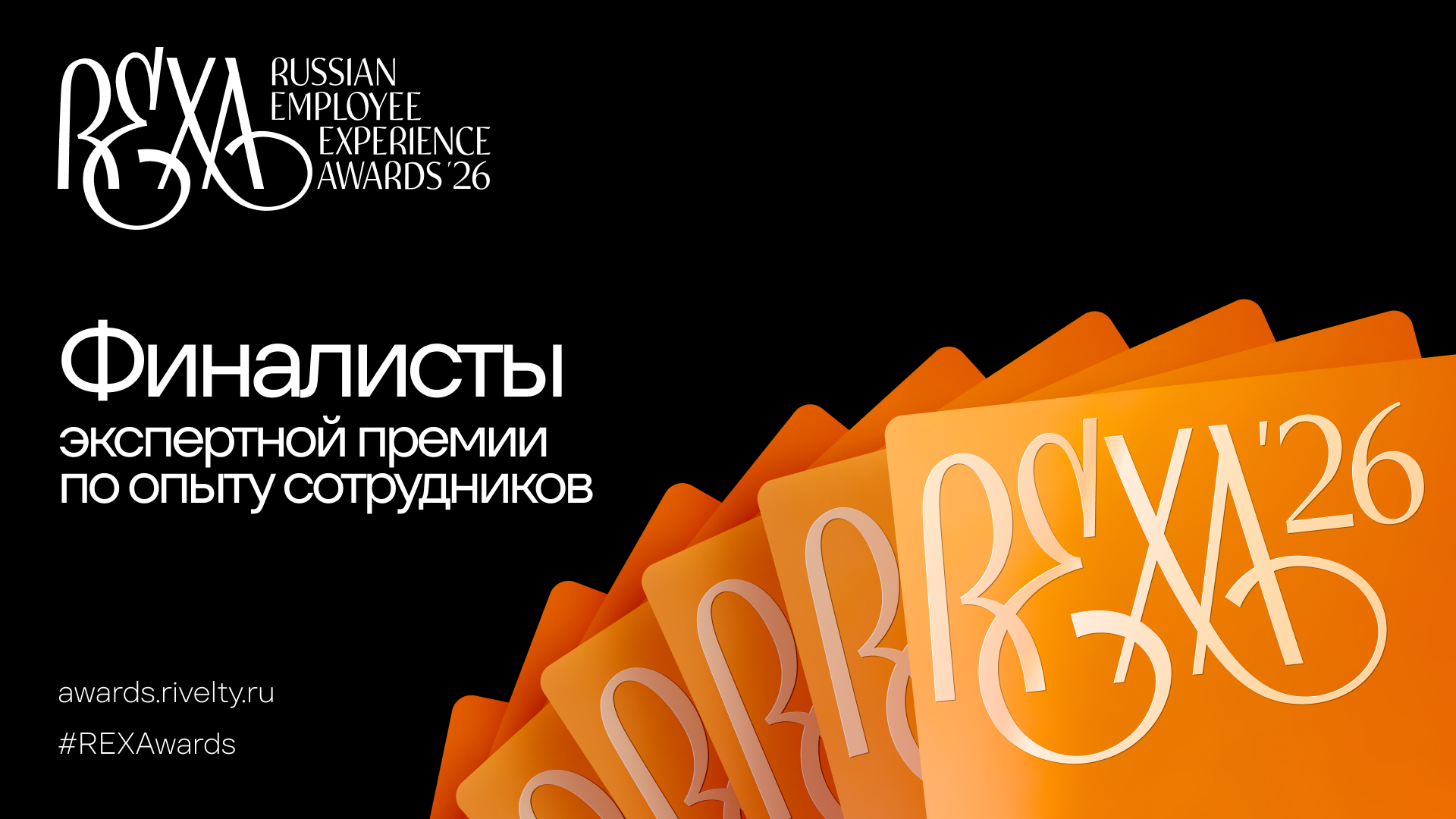 REXAwards 2026 финалисты