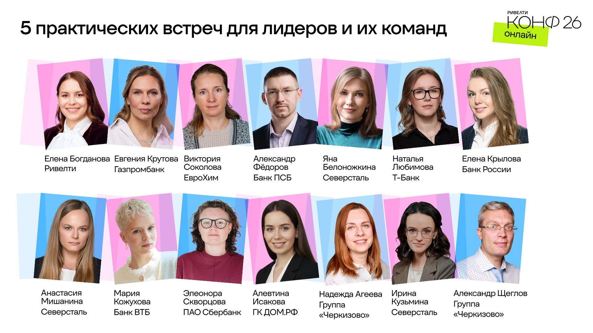Ривелти.Конф 2026