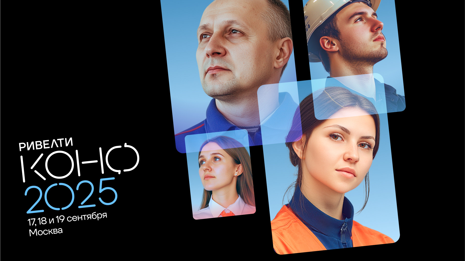 Ривелти.Конф 2025