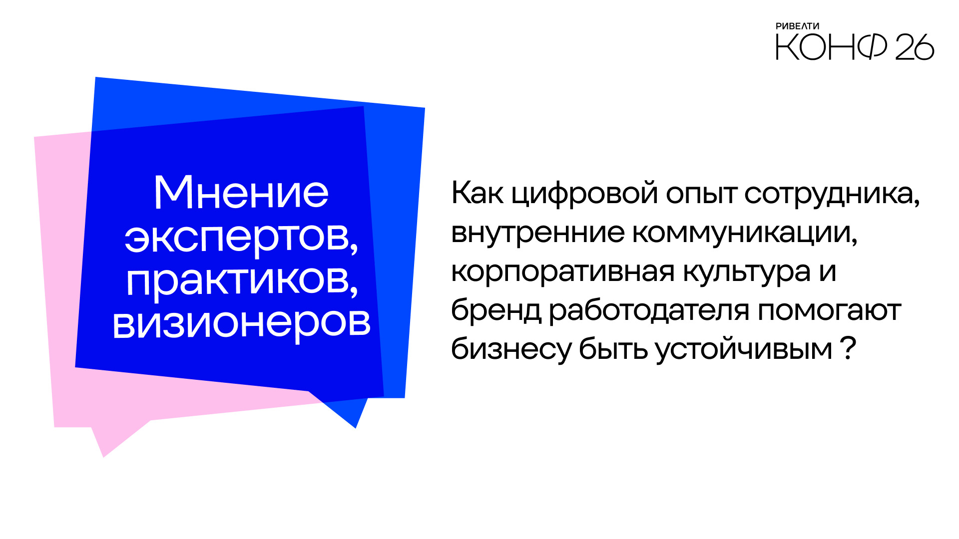 Ривелти.Конф 2026